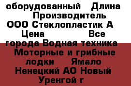 Neman-450 open оборудованный › Длина ­ 5 › Производитель ­ ООО Стеклопластик-А › Цена ­ 260 000 - Все города Водная техника » Моторные и грибные лодки   . Ямало-Ненецкий АО,Новый Уренгой г.